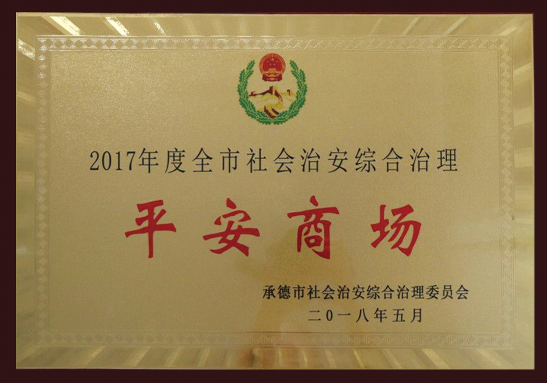 2017年度全市社會(huì)治安綜合治理平安商場(chǎng)