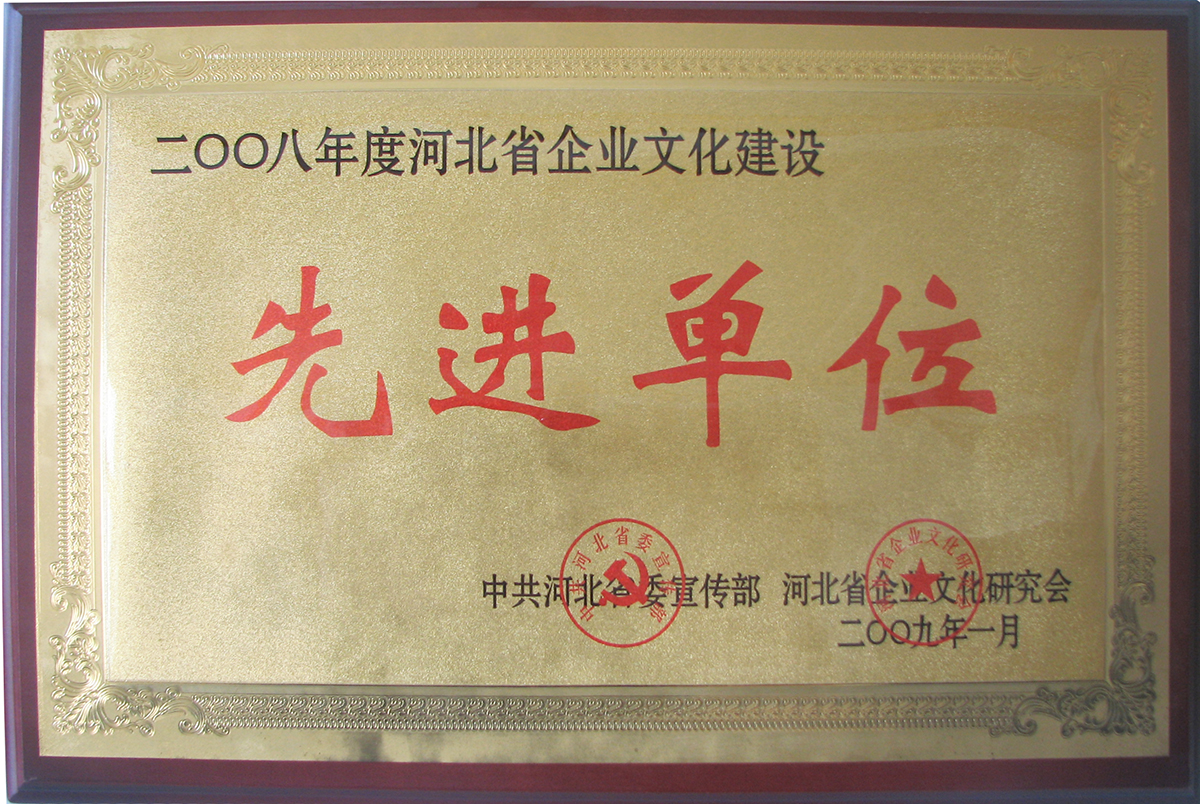 河北省企業(yè)文化建設(shè)先進(jìn)單位